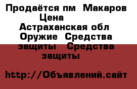 Продаётся пм  Макаров › Цена ­ 4 500 - Астраханская обл. Оружие. Средства защиты » Средства защиты   